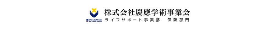 株式会社慶應学術事業会　ライフサポート事業部　保険部門