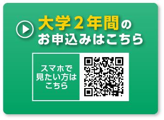 大学２年間のお申込みはこちら