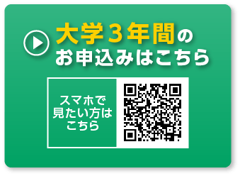 大学３年間のお申込みはこちら