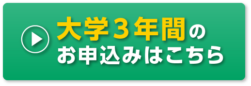 大学３年間のお申込みはこちら