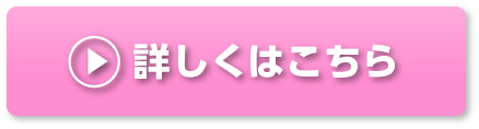 詳しくはこちら