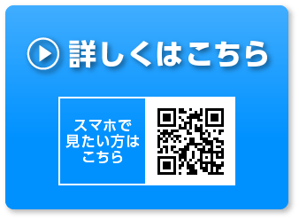 詳しくはこちら