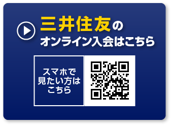 三井住友のオンライン入会はこちら