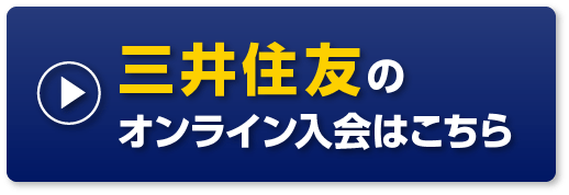 三井住友のオンライン入会はこちら