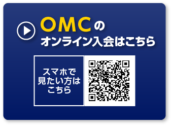 OMCのオンライン入会はこちら