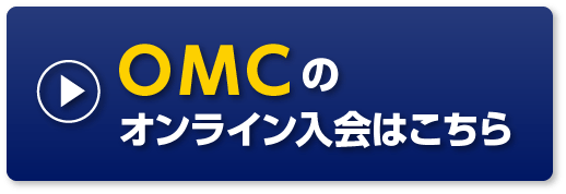 OMCのオンライン入会はこちら