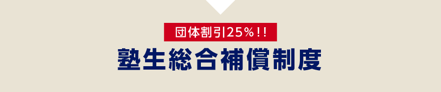 【 団体割引25％！！】塾生総合補償制度