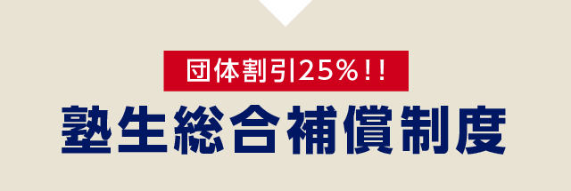 【 団体割引25％！！】塾生総合補償制度