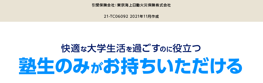 引受保険会社：東京海上日動火災保険株式会社　21-TC06092 2021年11月作成