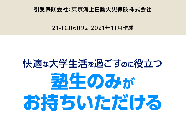 引受保険会社：東京海上日動火災保険株式会社　21-TC06092 2021年11月作成