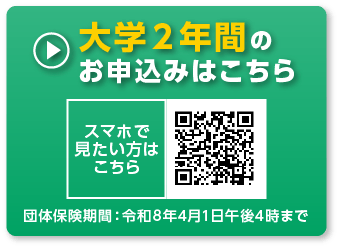 大学２年間のお申込みはこちら