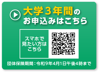 大学３年間のお申込みはこちら