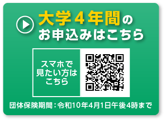 大学４年間のお申込みはこちら