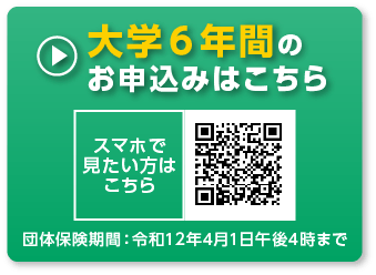 大学６年間のお申込みはこちら