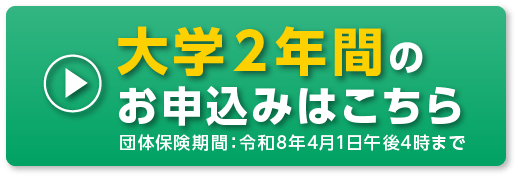 大学２年間のお申込みはこちら