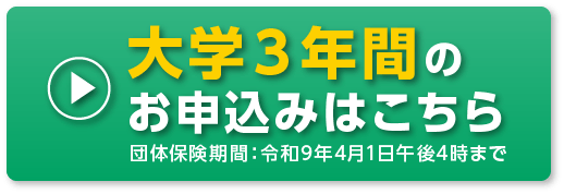 大学３年間のお申込みはこちら