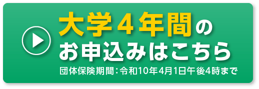 大学４年間のお申込みはこちら