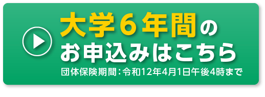 大学６年間のお申込みはこちら