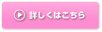 詳しくはこちら