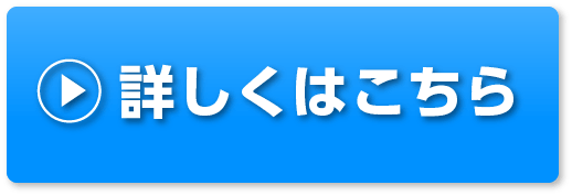 詳しくはこちら