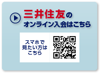 三井住友のオンライン入会はこちら