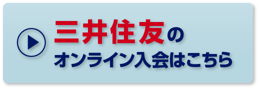 三井住友のオンライン入会はこちら