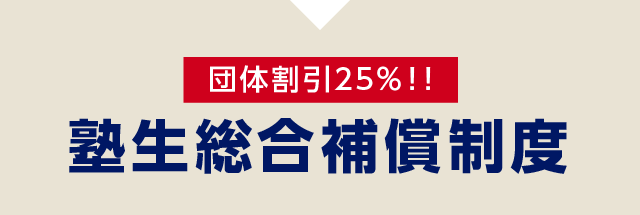 【 団体割引25％！！】塾生総合補償制度