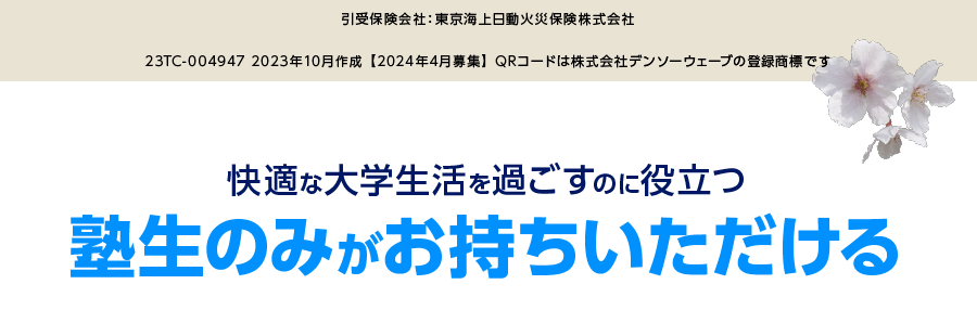 引受保険会社：東京海上日動火災保険株式会社　23TC-004947 2023年10月作成 【2024年4月募集】 QRコードは株式会社デンソーウェーブの登録商標です