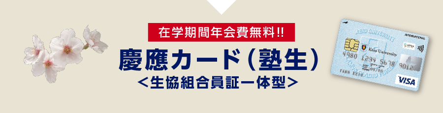 快適な大学生活を過ごすのに役立つ「塾生のみがお持ちいただける」【 在学期間年会費無料！！】慶應カード（塾生）＜生協組合員証一体型＞