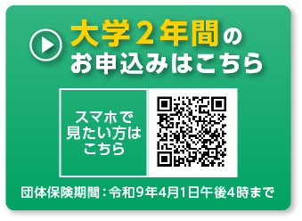 大学２年間のお申込みはこちら