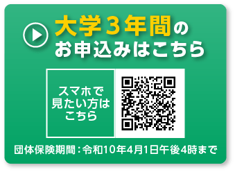 大学３年間のお申込みはこちら