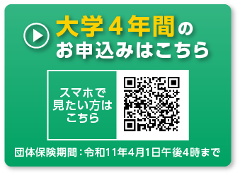 大学４年間のお申込みはこちら