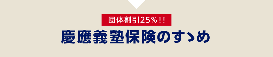 【 団体割引25％！！】慶應義塾保険のすゝめ