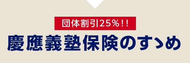 【 団体割引25％！！】慶應義塾保険のすゝめ