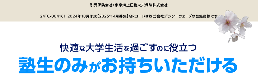 引受保険会社：東京海上日動火災保険株式会社　24TC-004161　2024年10月作成【2025年4月募集】 QRコードは株式会社デンソーウェーブの登録商標です