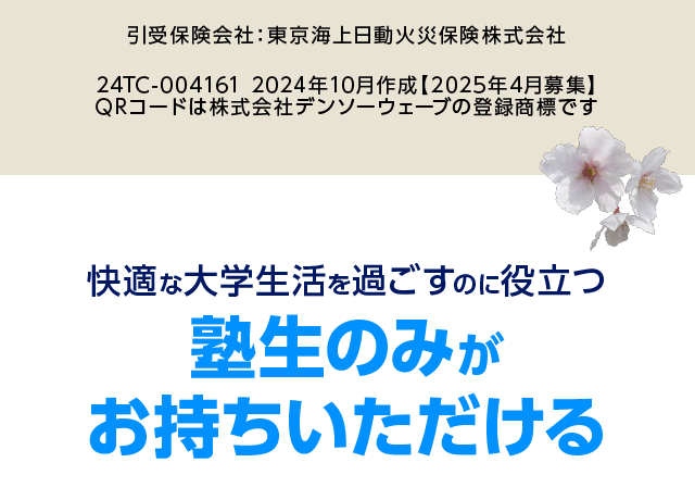 引受保険会社：東京海上日動火災保険株式会社　24TC-004161　2024年10月作成【2025年4月募集】 QRコードは株式会社デンソーウェーブの登録商標です