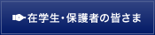 在学生・保護者の皆さま