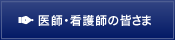 医師・看護師の皆さま