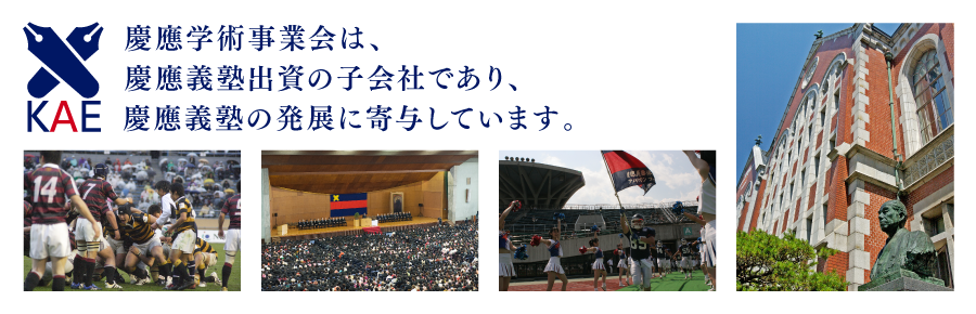 慶應学術事業会は、慶應義塾出資の子会社であり、その収益は慶應義塾に還元しています。