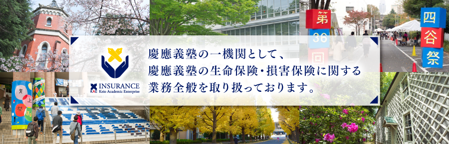 慶應義塾の一機関として、慶應義塾の生命保険・損害保険に関する業務全般を取り扱っております。