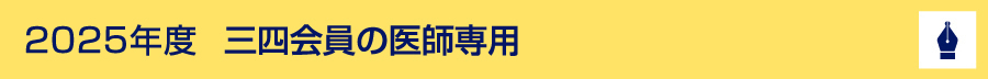 20021年度　三四会員の医師専用