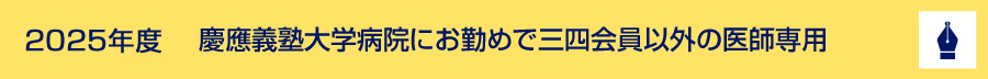 慶應義塾大学病院にお勤めで三四会員以外の医師専用