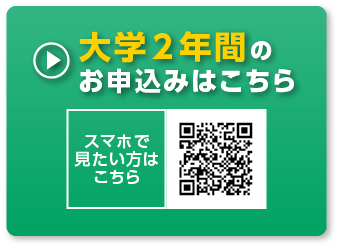 大学２年間のお申込みはこちら