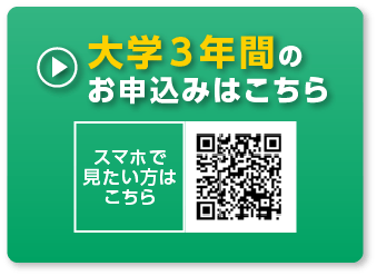 大学３年間のお申込みはこちら