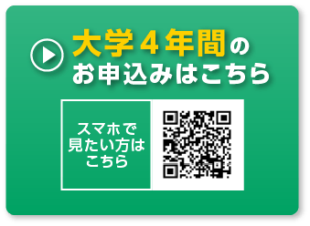 大学４年間のお申込みはこちら