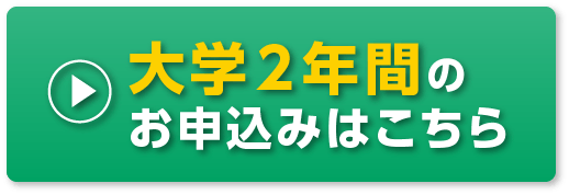 大学２年間のお申込みはこちら