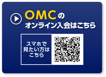 OMCのオンライン入会はこちら