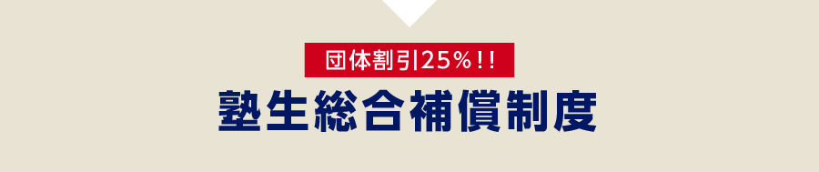 【 団体割引25％！！】塾生総合補償制度