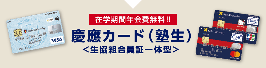 快適な大学生活を過ごすのに役立つ「塾生のみがお持ちいただける」【 在学期間年会費無料！！】慶應カード（塾生）＜生協組合員証一体型＞